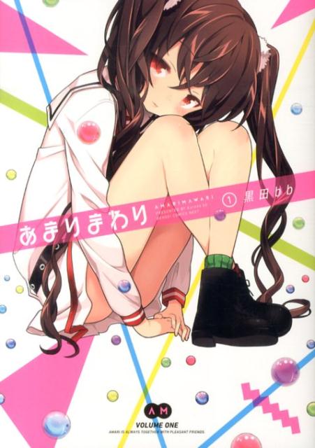 あまりまわり（1）