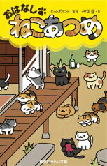 おはなし・ねこあつめ （集英社みらい文庫） [ 汐月遥 ]