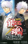 銀魂 帰ってきた3年Z組銀八先生フォーエバー さらば、愛しき3Zたちよ （JUMP j BOOKS） [ 大崎 知仁 ]