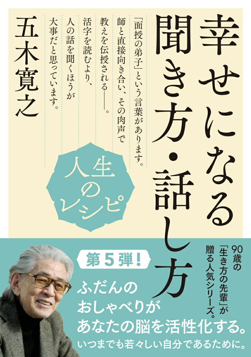 人生のレシピ　幸せになる聞き方・話し方