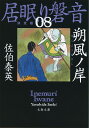 朔風ノ岸 居眠り磐音（八）決定版 （文春文庫） [ 佐伯 泰英 ]