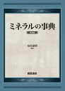 ミネラルの事典（新装版） [ 糸川 嘉則 ]