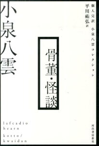 骨董・怪談 個人完訳　小泉八雲コレクション [ 小泉 八雲 ]