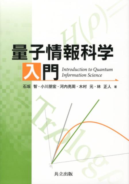 量子情報科学入門