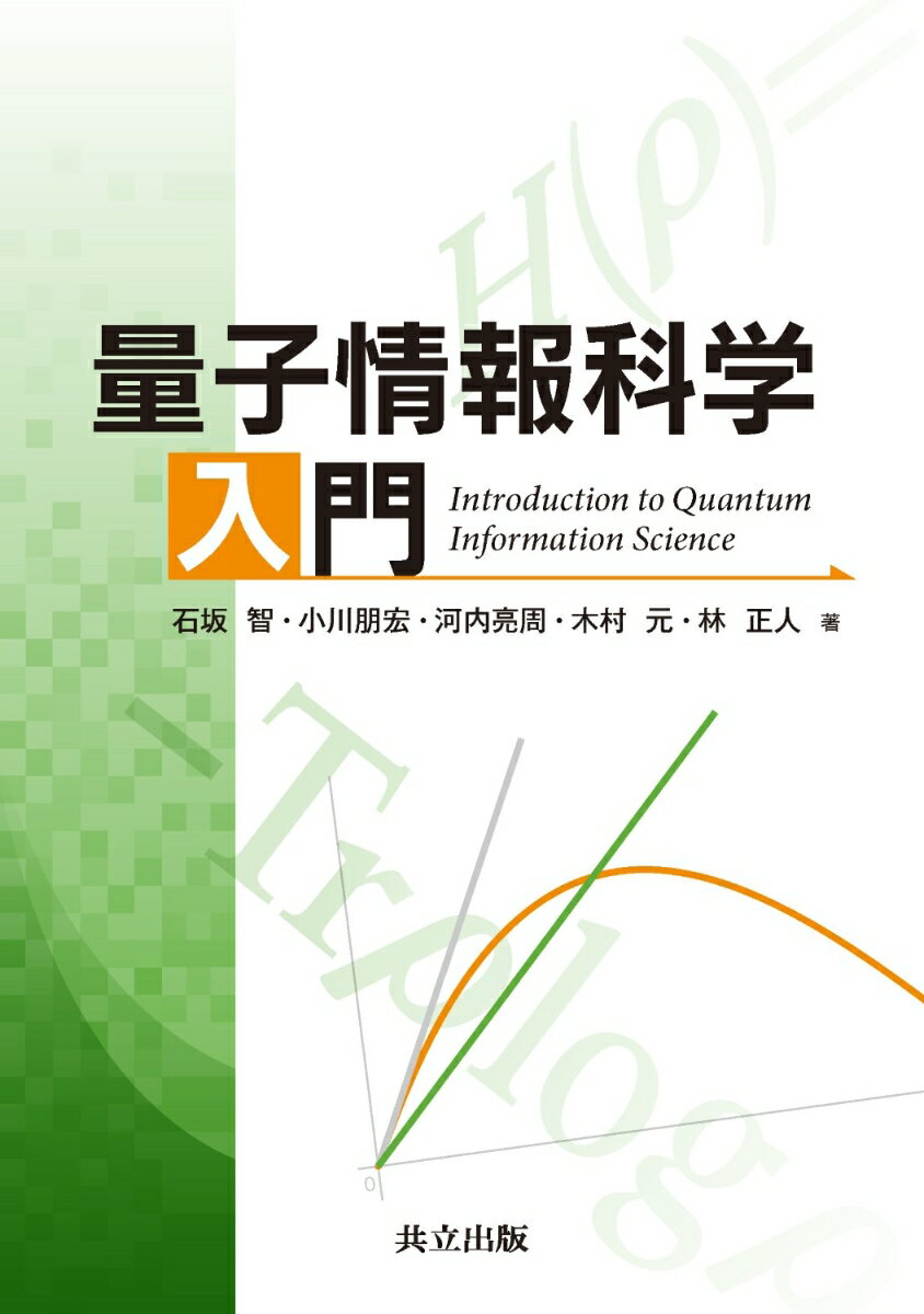 量子情報科学入門