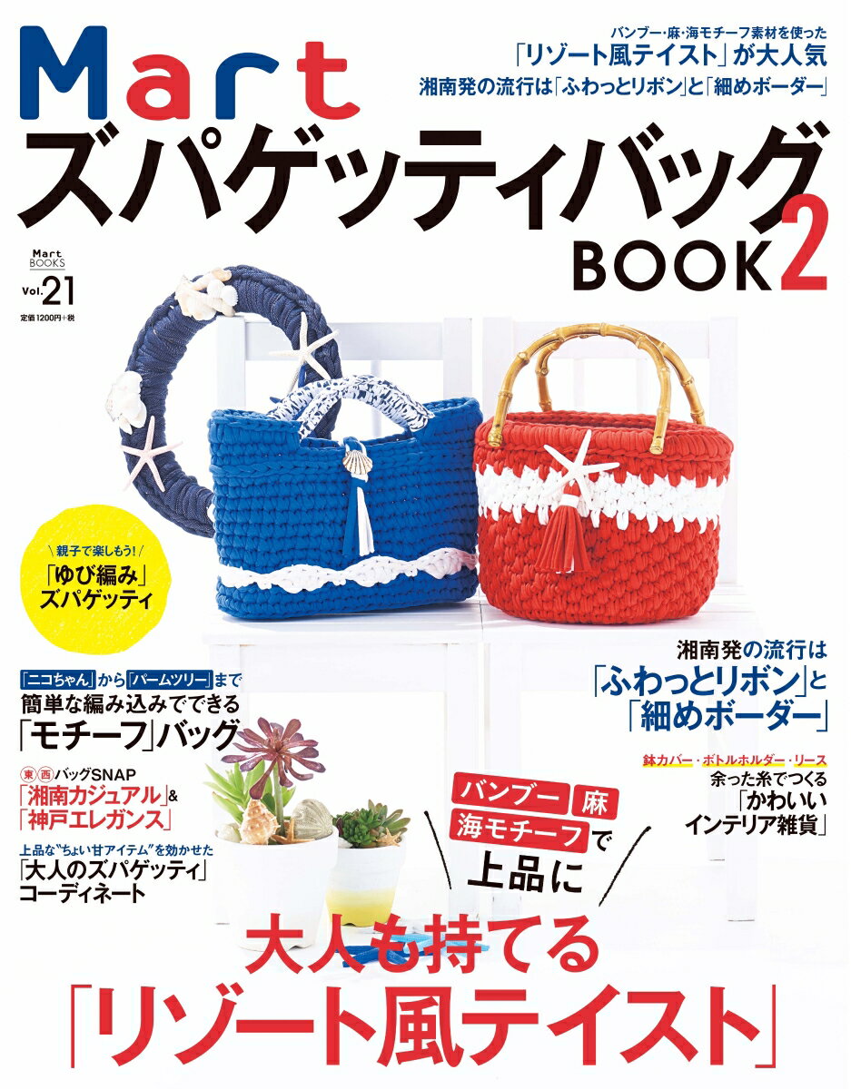 Mart　ズパゲッティ　バッグBOOK2 [ Mart編集部 ]