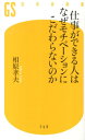 仕事ができる人はなぜモチベーションにこだわらないのか （幻冬舎新書） 