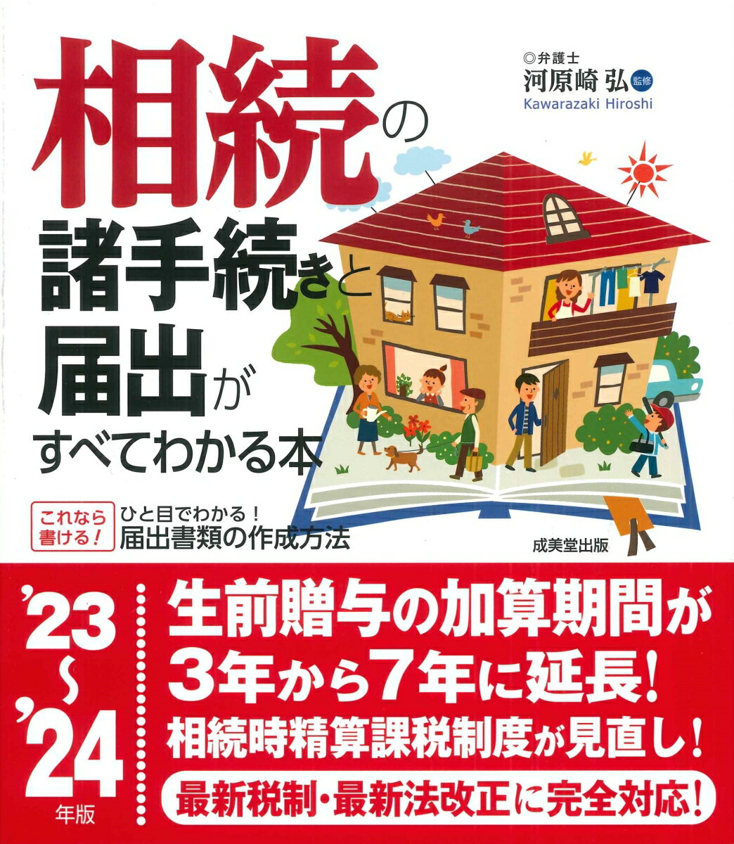 相続の諸手続きと届出がすべてわかる本 '23～'24年版 [ 河原崎　弘 ]