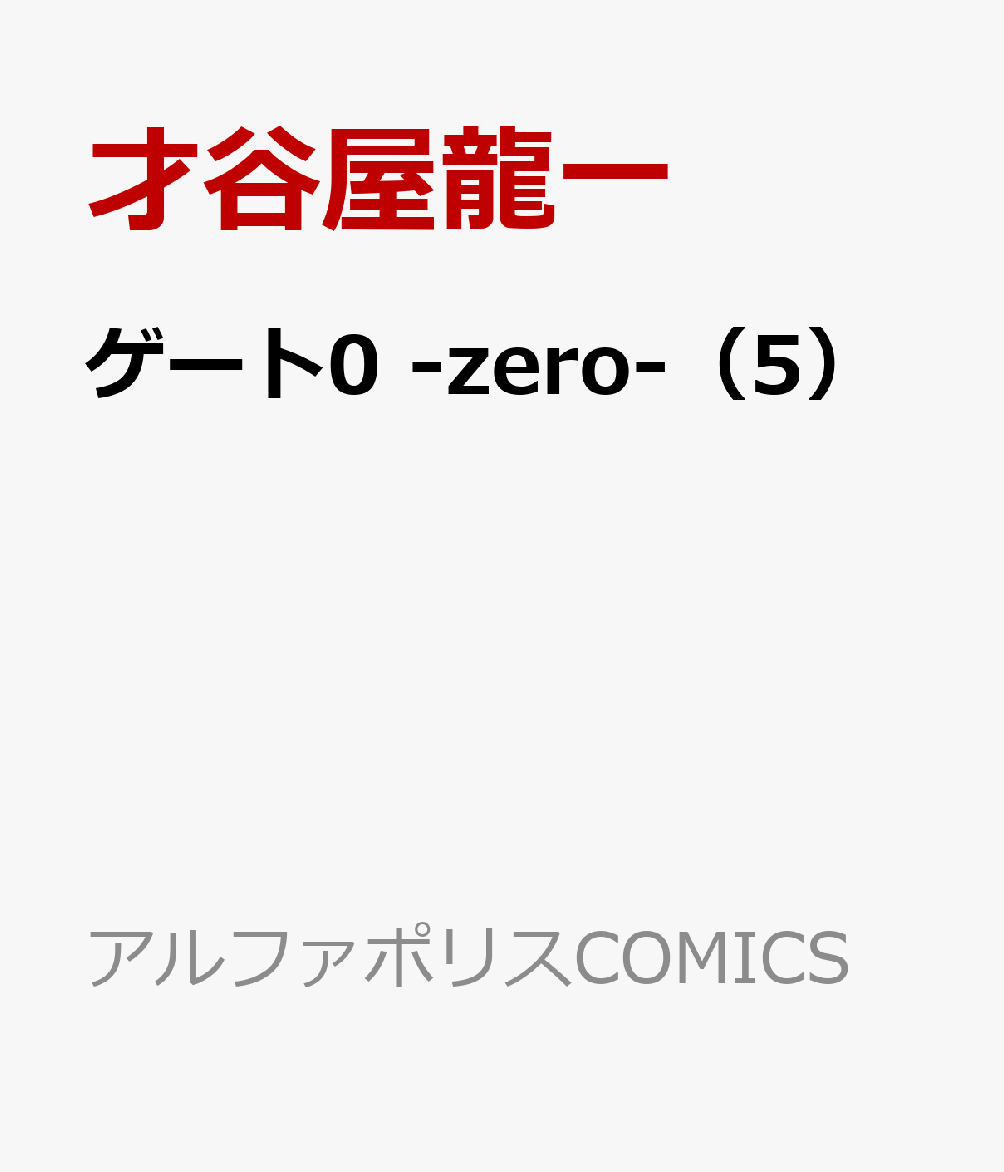 ゲート0 -zero-（5） 表紙