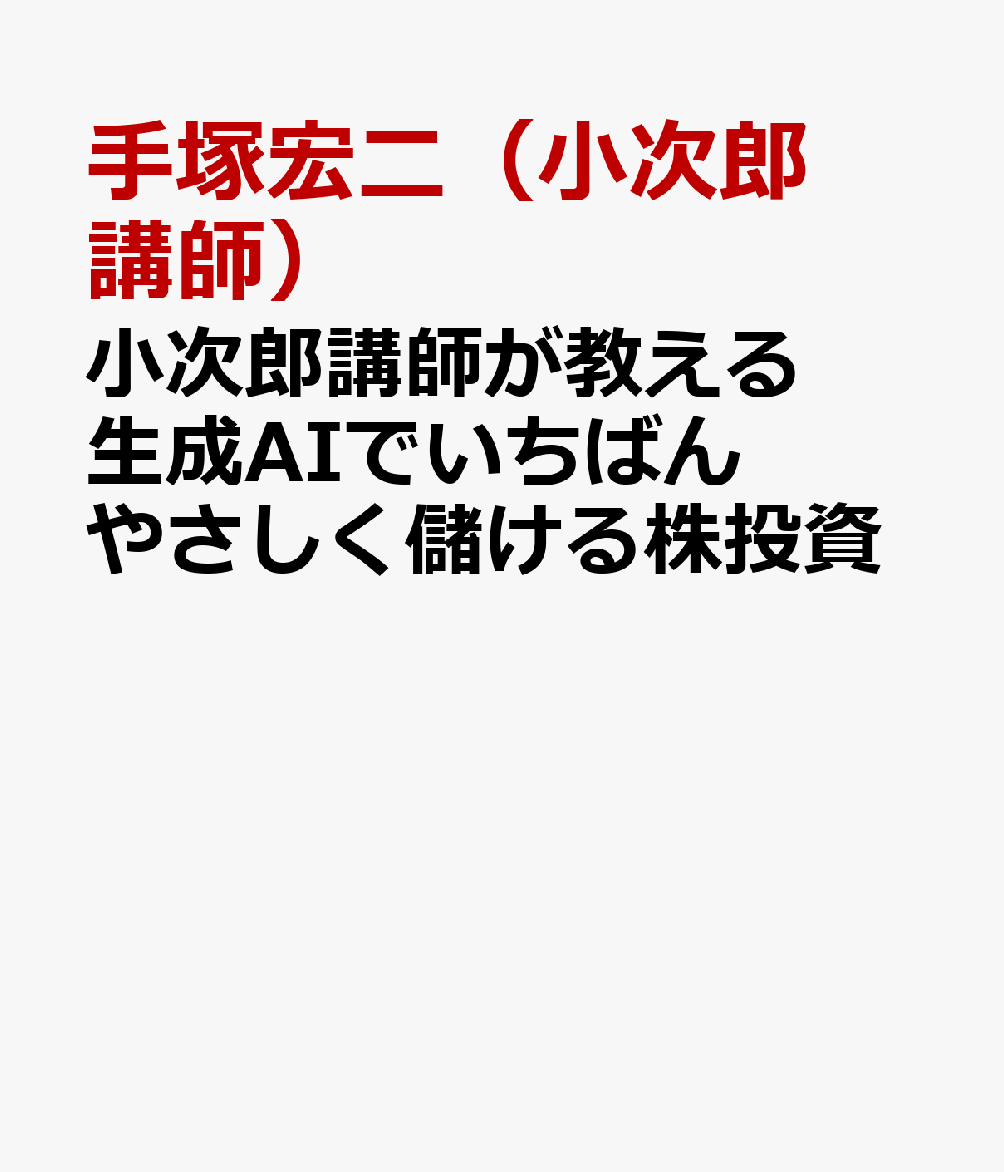 小次郎講師が教える 生成AIでいちばんやさしく儲ける株投資