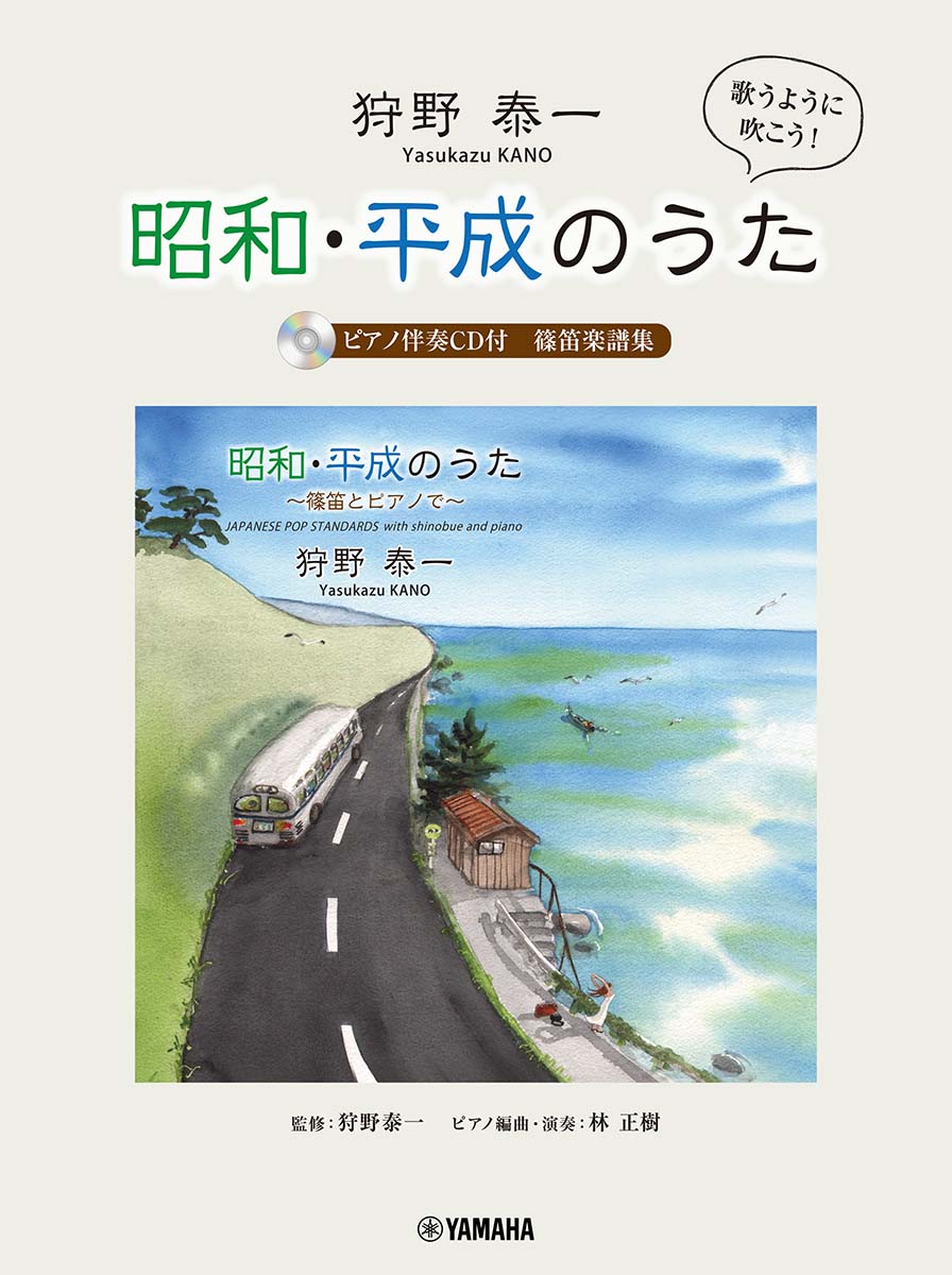 狩野泰一『昭和・平成のうた　〜篠笛とピアノで〜』　（ピアノ伴奏CD付）