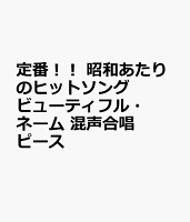 定番!! 昭和あたりのヒットソング ビューティフル・ネーム 混声合唱ピース