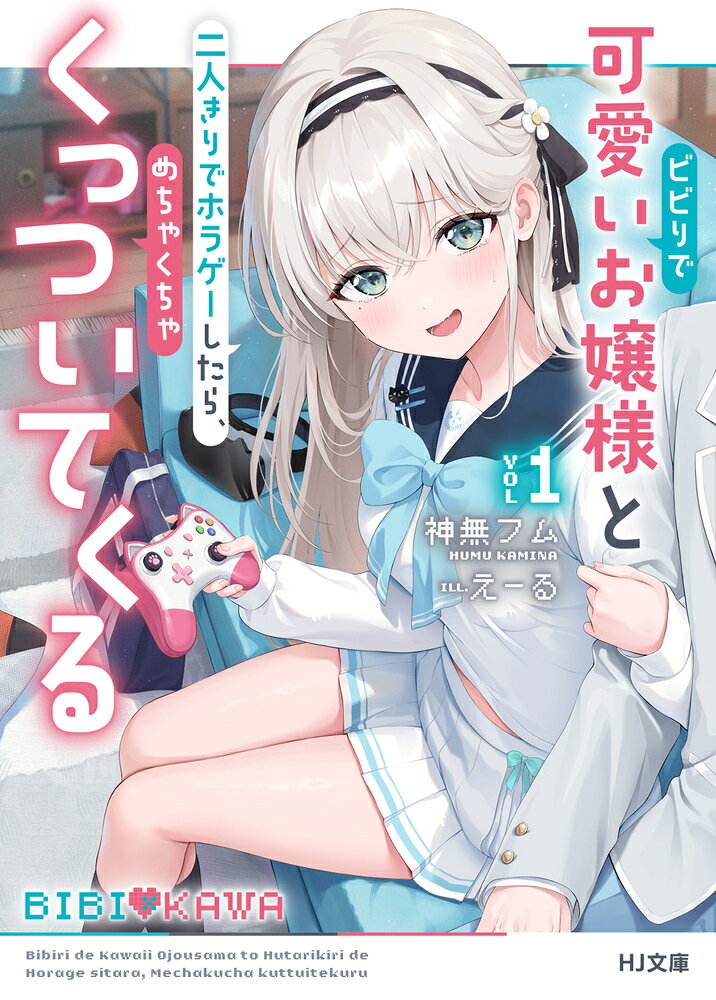 ビビりで可愛いお嬢様と二人きりでホラゲーしたら、めちゃくちゃくっついてくる 1