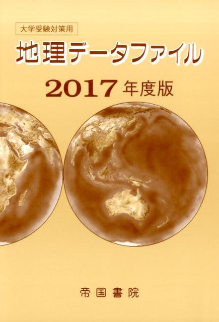 地理データファイル（2017年度版）