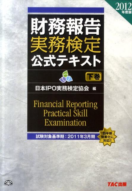 財務報告実務検定公式テキスト（2012年度版　下巻）