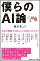 「ＡＩに“こころ”は生まれるのか？」これはＡＩ研究において盛んに議論されている問題であり、本書のメインテーマでもあります。心について語る上では、ＡＩと人のコミュニケーション、つまり言葉によるコミュニケーションについても考えてみる必要があります。そこで本書では、ＡＩ研究の第一人者だけでなく、心や言葉の専門家も含めた、各界のオーソリティ９名に話をうかがいました。様々な視点からＡＩと“こころ”の関係性を探ります。