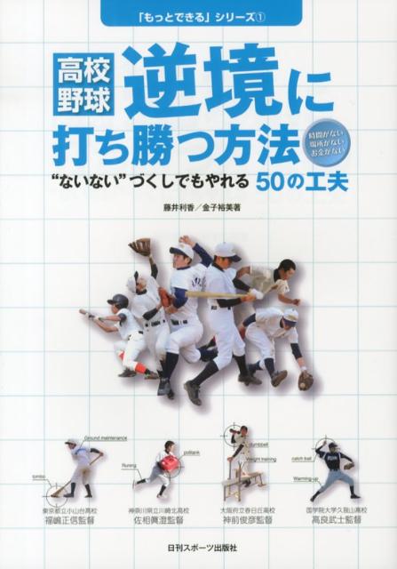 なぜ、あの学校はネコの額ほどのグラウンドで好成績を残せるのか？なぜ、あの学校の選手は限られた練習時間でもぐんぐん伸びていくのか？なぜ、あの学校の選手は恵まれない環境でも生き生き練習しているのか！ベテラン指導者によるハンデ克服術。