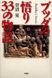 ブッダの悟り　33の物語 [ 菅沼 晃 ]