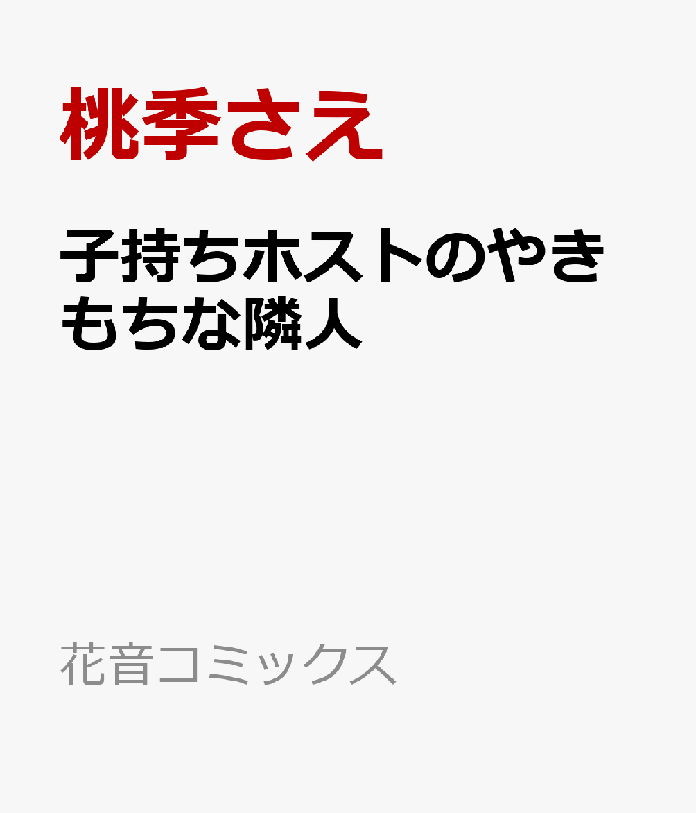 子持ちホストのやきもちな隣人