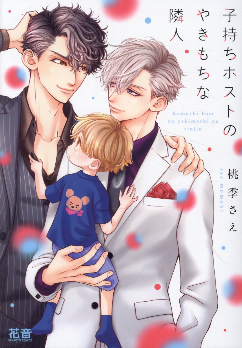 子持ちホストのやきもちな隣人 （花音コミックス） [ 桃季さえ ]のサムネイル