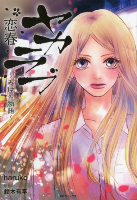 ヤカラブ　恋春〜みほの物語〜