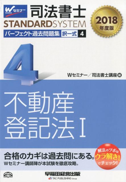 司法書士パーフェクト過去問題集（4　2018年度版）