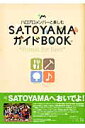 ハロプロメンバーと楽しむSATOYAMAガイドBOOK （Tokyo news mook）