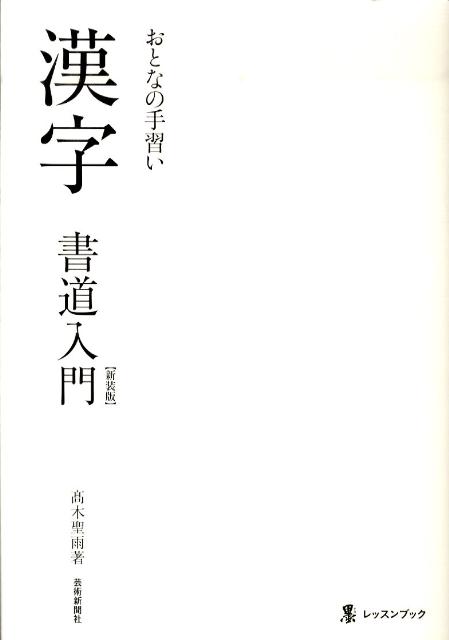 漢字書道入門新装版