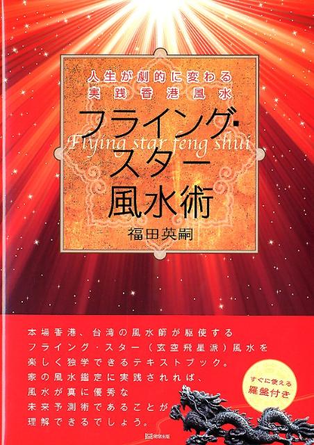 人生が劇的に変わる実践香港風水 福田英嗣 明窓出版フライング スター フウスイジュツ フクダ,エイジ 発行年月：2012年04月 ページ数：234p サイズ：単行本 ISBN：9784896342994 福田英嗣（フクダエイジ） 1974年...