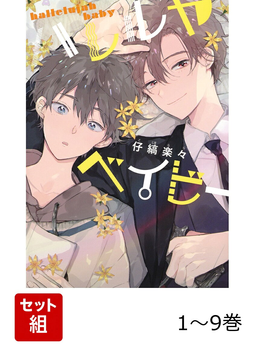 【全巻】 ハレルヤベイビー 1-9巻セットの表紙