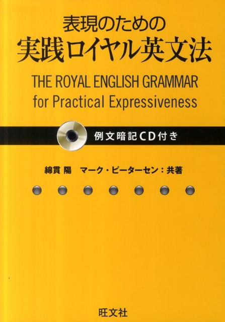 表現のための実践ロイヤル英文法 [ 綿貫陽 ]