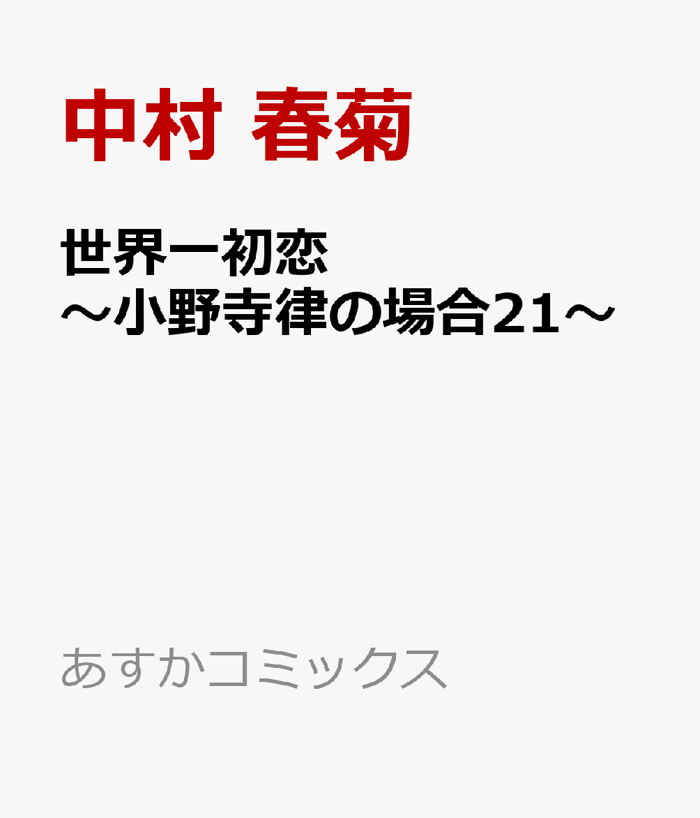 世界一初恋 ～小野寺律の場合21～ （あすかコミックスCL-DX） [ 中村　春菊 ]