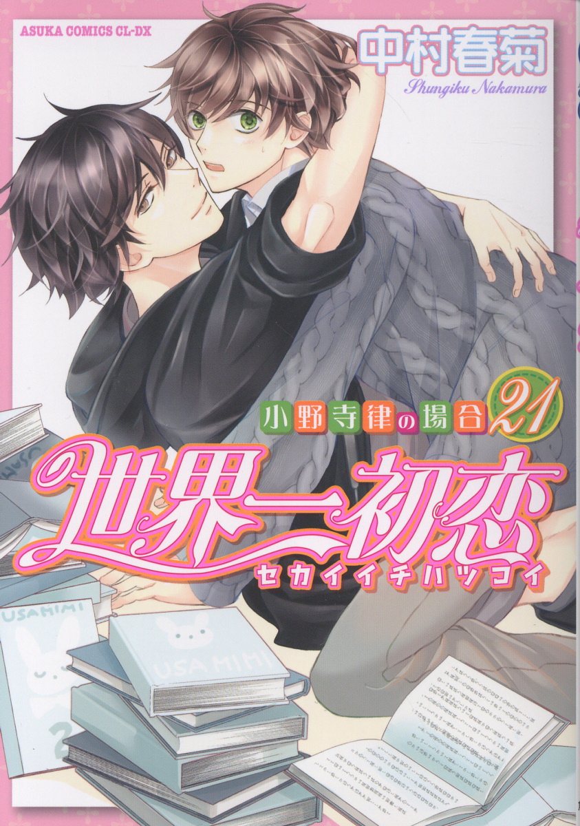 世界一初恋 〜小野寺律の場合21〜