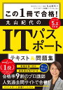 改訂版 この1冊で合格！ 丸山紀代のITパスポート テキスト＆問題集 [ 丸山　紀代 ]