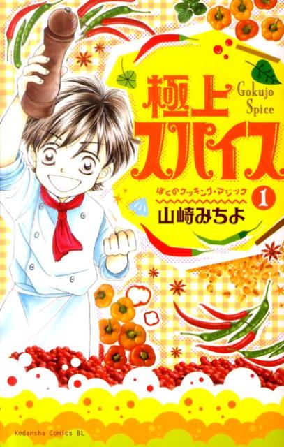 極上スパイス（1）