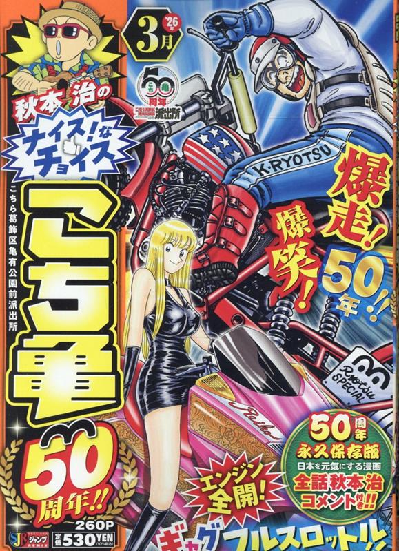 秋本治のナイス！なチョイス こち亀50周年!! 3月