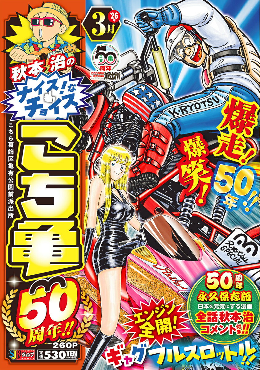 秋本治のナイス！なチョイス こち亀50周年!! 3月