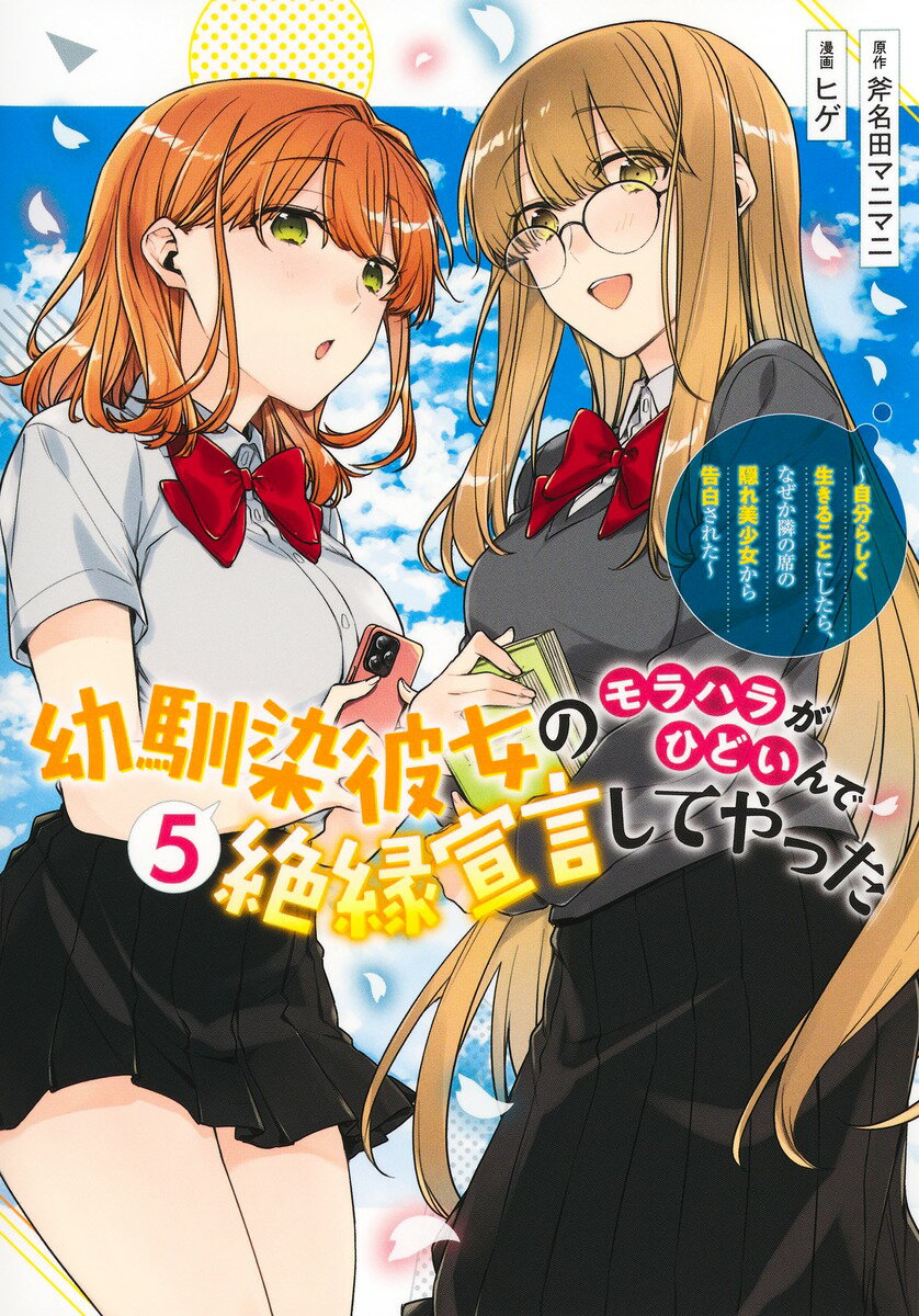 幼馴染彼女のモラハラがひどいんで絶縁宣言してやった 5 〜自分らしく生きることにしたら、なぜか隣の席の隠れ美少女から告白された〜