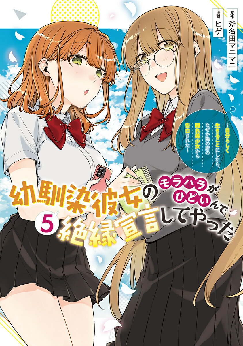 幼馴染彼女のモラハラがひどいんで絶縁宣言してやった 5 〜自分らしく生きることにしたら、なぜか隣の席の隠れ美少女から告白された〜