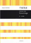 千原英喜／Greetings