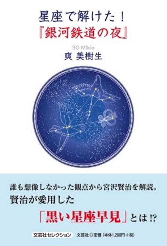 星座で解けた！『銀河鉄道の夜』