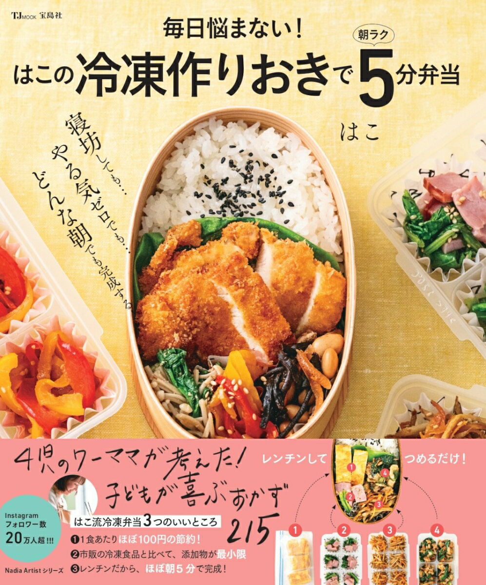 【中古】 3歳からのからだを作るおべんとう 食べるの大好き！ / 中村美穂 / 赤ちゃんとママ社 [単行本（ソフトカバー）]【宅配便出荷】