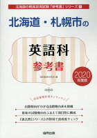 北海道・札幌市の英語科参考書（2020年度版）