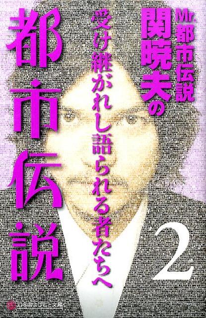 世の中で語られている不思議な話やウワサ話を都市伝説のエキスパートとして知られる著者が独自に収集。「日本札に隠された衝撃の事実」、「富士樹海の謎」が広まった理由、あなたのそばに潜むネット上の「ストーカーサークル」の存在、「地球滅亡説」が示す未来など、想定外の日常の裏側が次々と語られる。信じるか信じないかはあなた次第です！