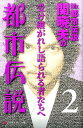 Mr．都市伝説関暁夫の都市伝説（2） 受け継がれし語られる者たちへ （幻冬舎よしもと文庫） 関暁夫