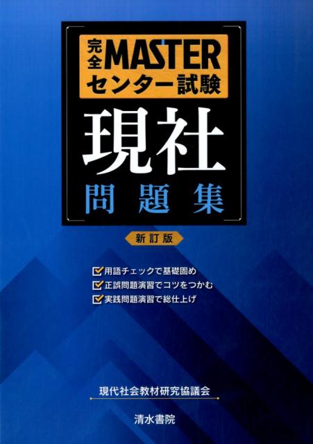 完全MASTERセンター試験現社問題集新訂版