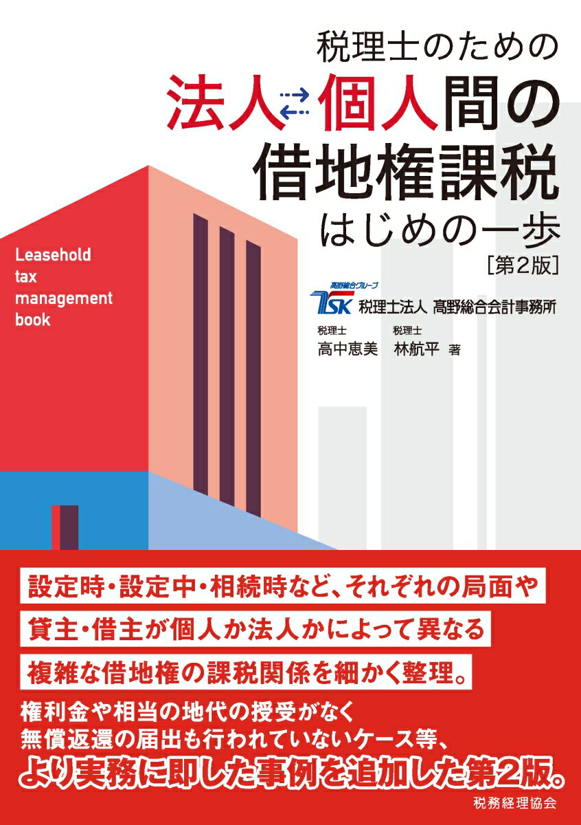 税理士のための　法人個人間の借地権課税〔第2版〕