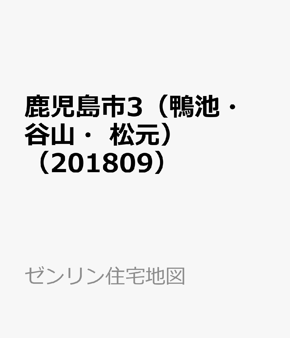 鹿児島市3（鴨池・谷山・松元）（201809）