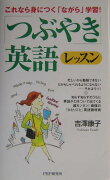 「つぶやき」英語レッスン