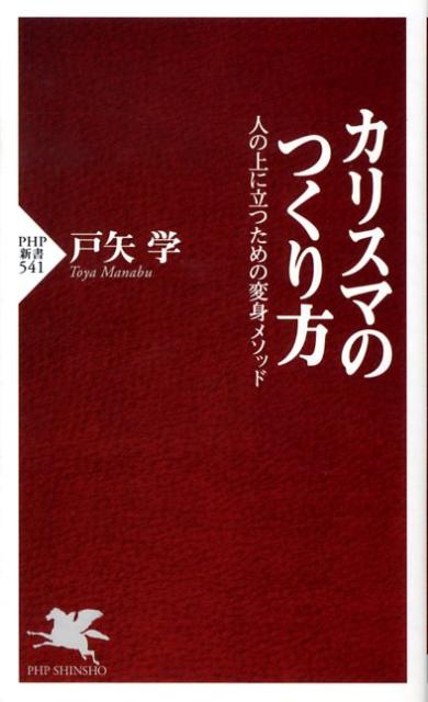 カリスマのつくり方